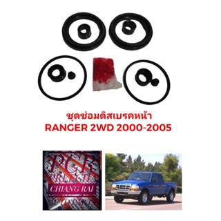 ชุดซ่อมดิสเบรคหน้า ยางดิสเบรคหน้า Fighter Ranger 2000-2005 ไฟท์เตอร์ เรนเจอร์ ตัวต่ำ ตัวสูง 2WD 4WD FUJITA ได้ทั้งชุด