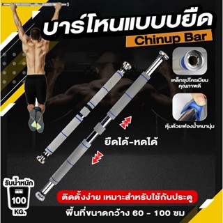 ⭐สินค้าคุณภาพ⭐ บาร์โหนแบบบยืด Chin up Bar บริหารกล้ามเนื้อ สำหรับออกกำลังกาย สีดำ