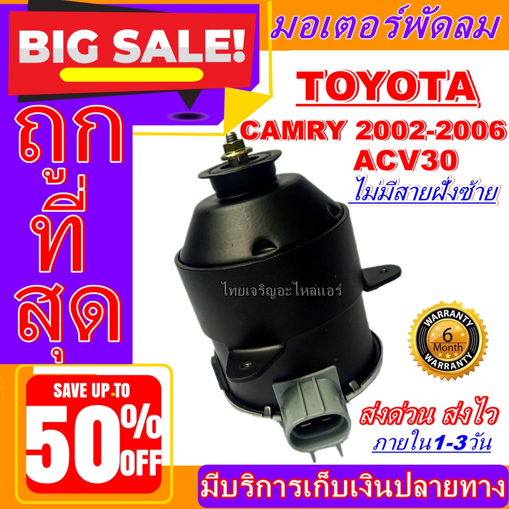 มอเตอร์ พัดลม TOYOTA CAMRY 2002-2006 LEFT  มอเตอร์พัดลมแอร์ พัดลมหม้อน้ำ