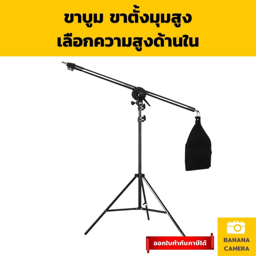 ขาตั้งกล้องมุมสูง ขาบูม ขาตั้งมุมสูง ขาตั้งกล้องถ่ายภาพ ขาตั้งมือถือ ขาตั้งไฟ ถ่ายภาพมุมสูง