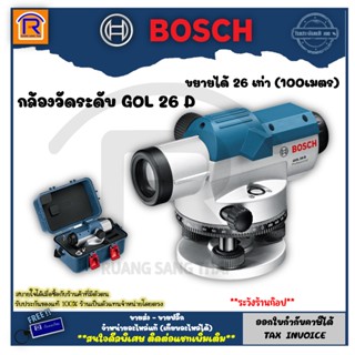 BOSCH (บ๊อช) กล้องวัดระดับ เครื่องวัดระนาบแบบออปติคอล ขยายได้ 26/32 เท่า รุ่น GOL 26 D/GOL 32 D (GOL26D) 314126