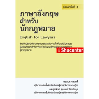 Sภาษาอังกฤษสำหรับนักกฎหมาย กนก จุลมนต์ สุธาทิพย์ จุลมนต์ ทัศนชัยกุล