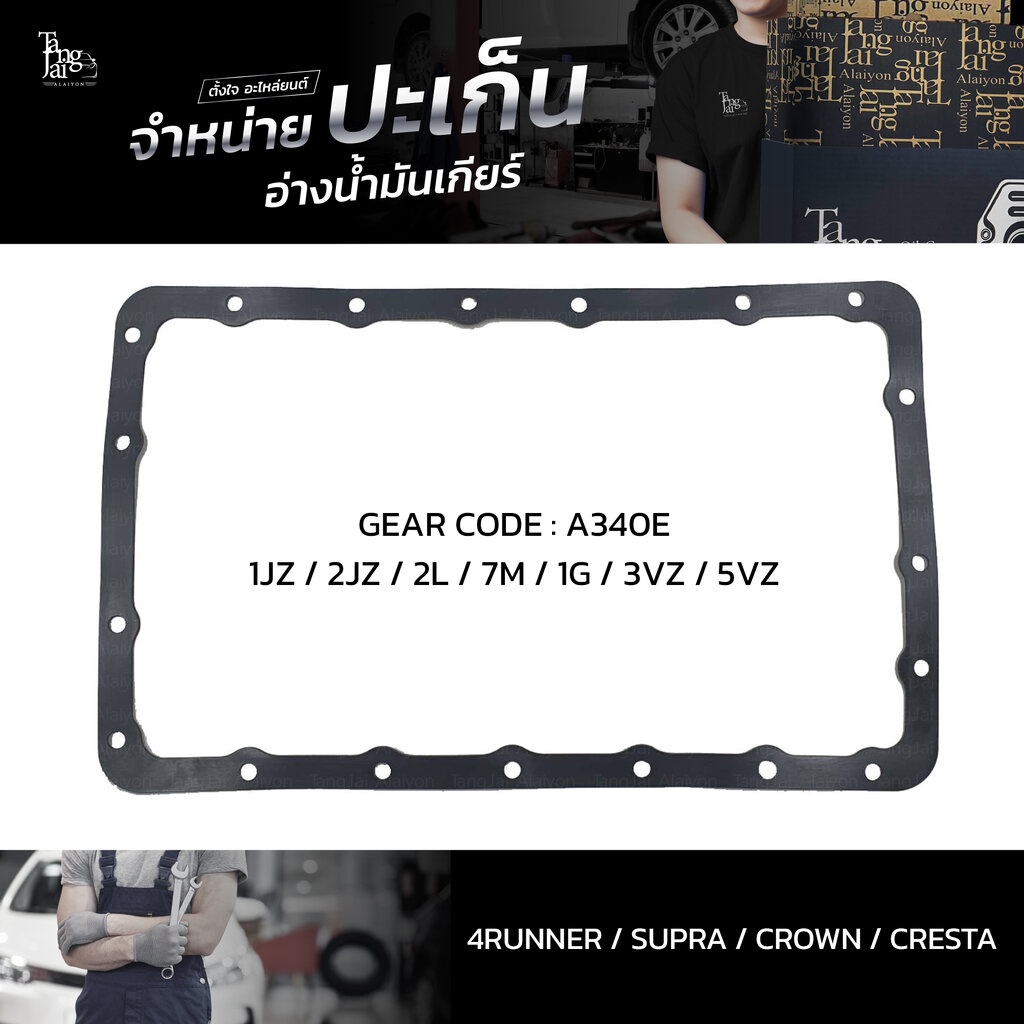 ปะเก็นอ่างน้ำมันเกียร์ Toyota 4Runner Supra Crown Cresta / 1JZ 2JZ 2L 7M 1G 3VZ 5VZ / A340E ATOF-T18