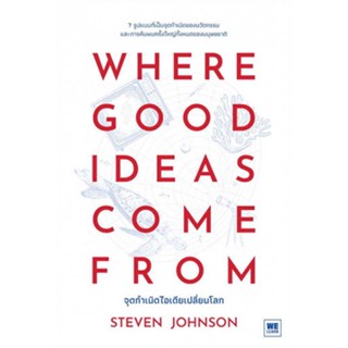 Where Good Ideas Come From จุดกำเนิดไอเดียเปลี่ยนโลก