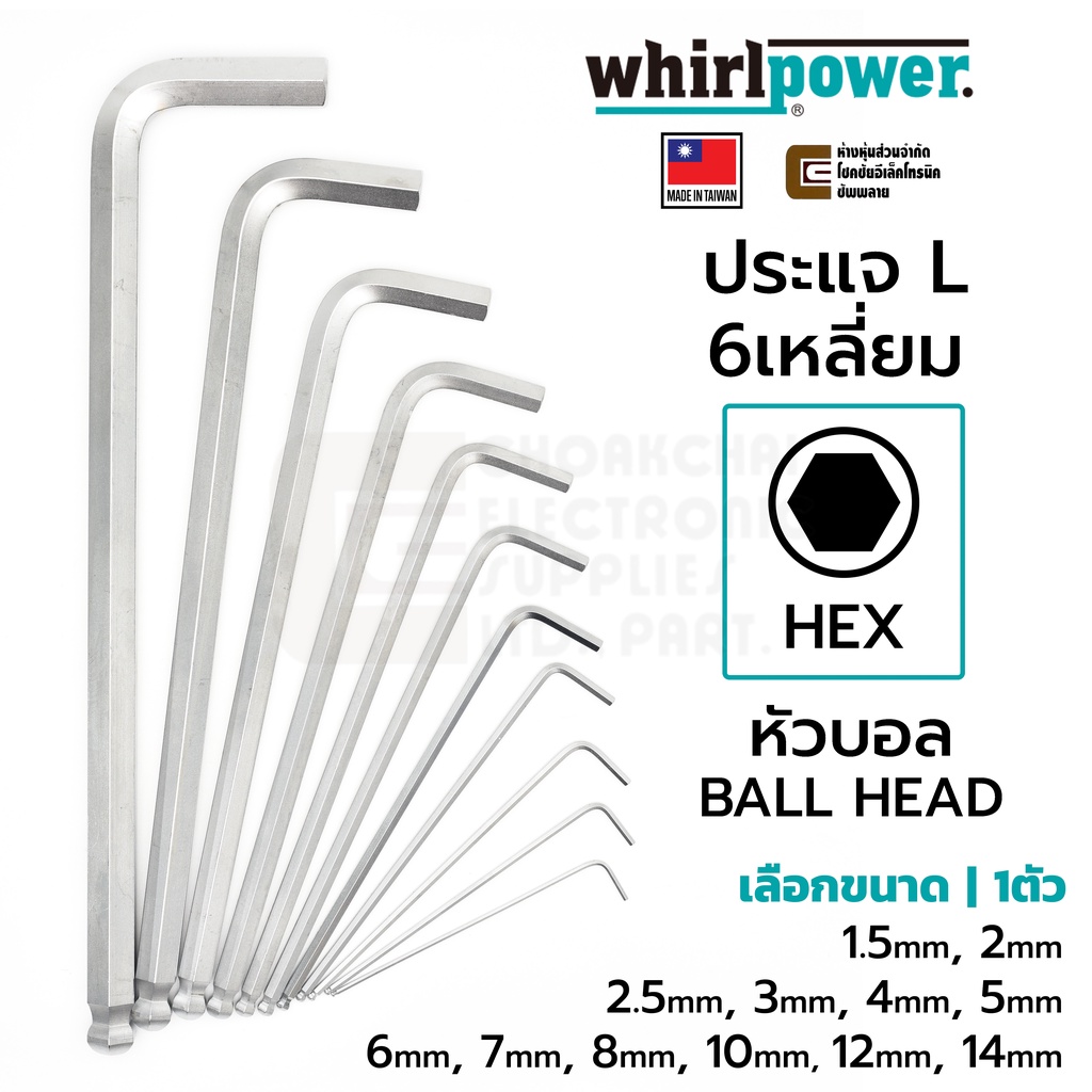Whirlpower 1588-1 ประแจ L 6เหลี่ยม หัวบอล 1ตัว L-Keys HEX Ballhead Made in Taiwan ขนาด 1.5 2 2.5 3 4 5 6 7 8 10 12 14มม