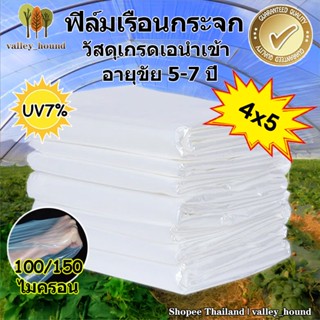 พลาสติกโรงเรือน นำเข้าคุณภาพ พลาสติกใสโรงเรือน PE โรงเรือน100/150 ไมครอน กันฝน ขนาด 4x5 ม UV7% พลาสติกใส