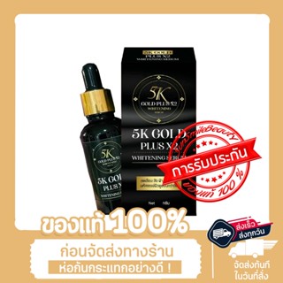 เซรั่มบำรุงผิวขาวต่อต้านวัย 5K Gold Plus X2 Whitening Serum x1ชิ้น