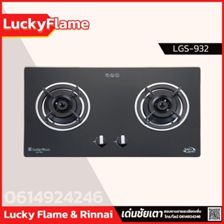 Lucky Flame เตาฝัง 2หัว ตัดแก๊สทันที เมื่อเปลวไฟดับ รุ่น LGS-932