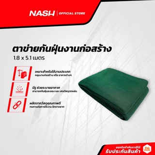 NASH ตาข่ายกันฝุ่นงานก่อสร้าง 1.8 x 5.1 เมตร |PUN|