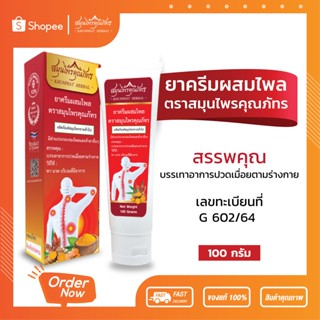 ครีมผสมไพล ตราสมุนไพรคุณภัทร ขนาด 100 กรัม บรรเทาปวดเมื่อย เคล็ด สูตรร้อนเย็น 2 in 1 ของแท้