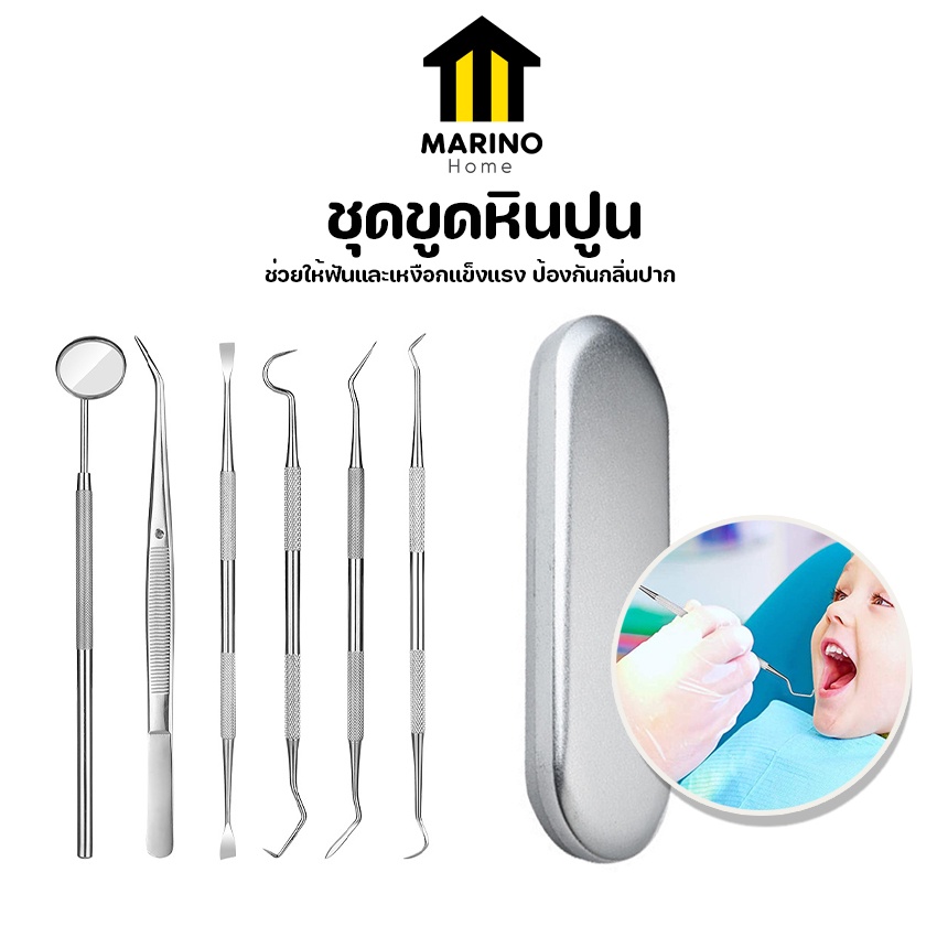 Marino Home ชุดขูดหินปูน อุปกรณ์ทำความสะอาดฟัน ชุดอุปกรณ์ทำความสะอาดช่องปาก No.Y1223