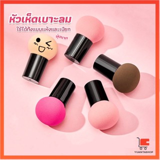 ฟองน้ำแต่งหน้า Perfect Puff  รูปเห็ด นุ่มมาก มีกล่องเก็บ สําหรับแต่งหน้า Makeup Tools