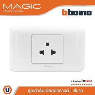 BTicino ชุดเต้ารับเดี่ยว 3ขา มีม่านนิรภัย พร้อมฝาครอบ สีขาว รุ่นเมจิก Simplex Socket With Safety Shutter|M9023T+M903/23P