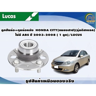 ลูกปืนล้อ+ดุมล้อหลัง  HONDA CITY(แมลงสาป)(รุ่นดิสเบรค) ไม่มี ABS ปี 2003-2008 ( 1 ลูก)/LUCUS