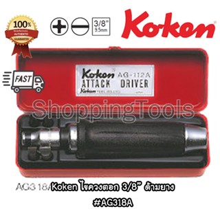 Koken ชุดไขควงตอก 3/8" ด้ามยาง รุ่น AG318A พร้อมดอกไขควง รวม 6 ชิ้น บรรจุในกล่องเหล็ก ของแท้ 100%