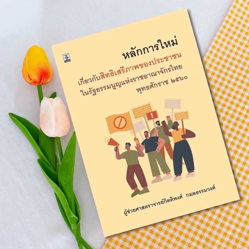 หลักการใหม่เกี่ยวกับสิทธิเสรีภาพของประชาชนในรัฐธรรมนูญแห่งราชอาณาจักรไทย พุทธศักราช 2560
