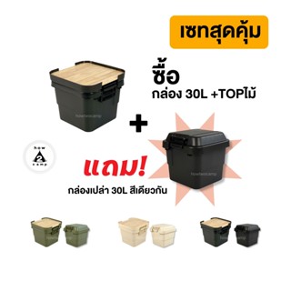 กล่องแคมป์ปิ้ง CampingBox เซทสุดคุ้ม ขนาด30L