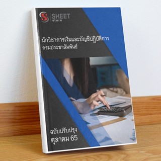 แนวข้อสอบ นักวิชาการเงินและบัญชีปฏิบัติการ กรมประชาสัมพันธ์ ตุลาคม 2565