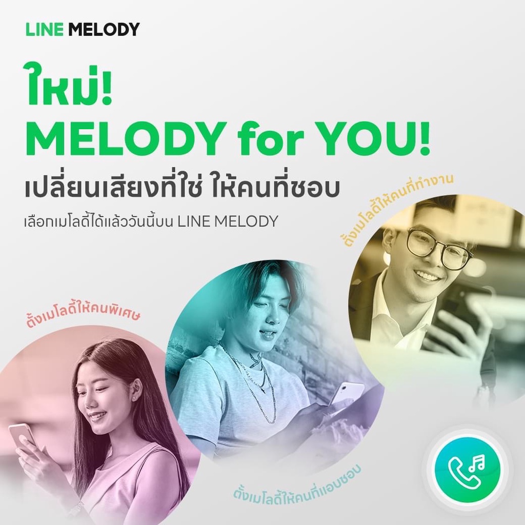 เมโลดี้ไลน์ จัดส่งเป็นของขวัญไม่มีวันหมดอายุ
