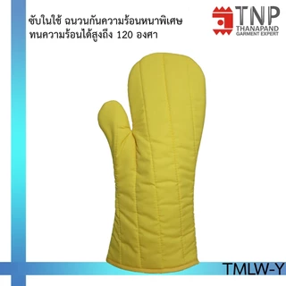 ถุงมือกันความร้อนอย่างหนาแบบยาว รหัส :TMLW (TNP-Thanapand ฐานะภัณฑ์)