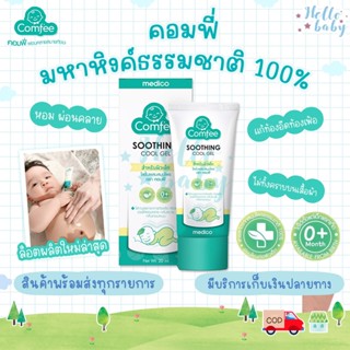 💙ส่งของทุกวันไม่มีวันหยุด💙 Comfee มหาหิงค์ ธรรมชาติ 100% แก้ท้องอืดท้องเฟ้อ Soothing Cool Gel