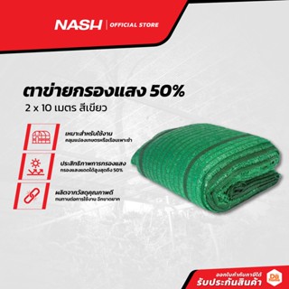 NASH ตาข่ายกรองแสง 50% 2x10 เมตร สีเขียว |PUN|