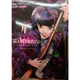 ภารกิจ พิชิตปีศาจมรณะ เล่ม 1