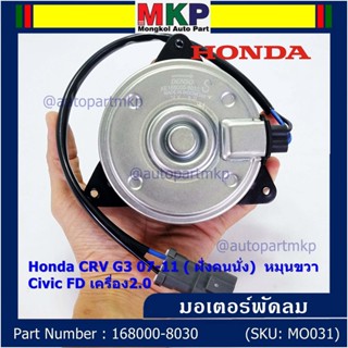 (ของใหม่)มอเตอร์พัดลมหม้อน้ำ/แอร์ Honda CRV G3 07-11/ Civic FD เครื่อง2.0 (ฝั่งคนนั่ง) 168000-8030 (ประกัน 6 ด.) หมุนขวา