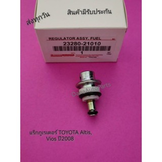 วาล์วแรงดัดปั้มติ๊ก(แร็กกูเรเตอร์) TOYOTA Altis, Vios ปี2008  พาสนัมเบอร์:23280-21010