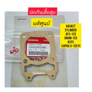 ปะเก็นเสื้อสูบ HONDA GASKET แท้เบิกศูนย์ 12191-KYZ-900 ใช้สำหรับมอไซค์ได้หลายรุ่น