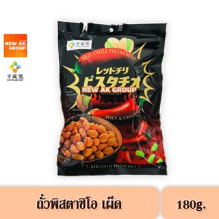 Sennarido Red Chili Pistachios ถั่วพิสตาชิโอเคลือบแป้งอบกรอบ รสเผ็ด ขนาด 180 กรัม