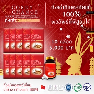 Cordychange® 10 กล่อง 300 แคปซูล สุขภาพดีตลอดทั้งปี!! ถั่งเช่าสกัดผสมเห็ด 4 อย่าง ดร.เสรี การันตี Exp.08/2025
