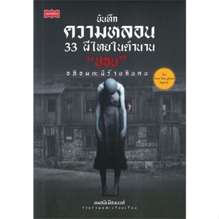 หนังสือ บันทึกความหลอน 33 ผีไทยในตำนาน ปอบ ผู้แต่ง หมอผีเมืองนนท์ สนพ.เพชรพินิจ หนังสือเรื่องสั้น #BooksOfLife