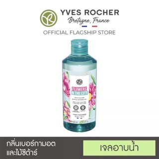 ✔️Limited Edition✔️Yves Rocher Shower Gel  Flower in the City