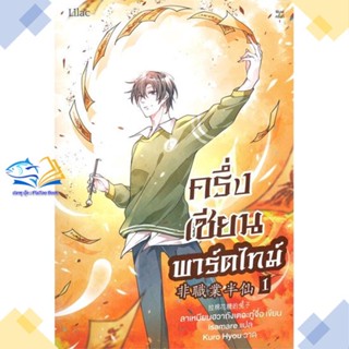 หนังสือ ครึ่งเซียนพาร์ตไทม์ เล่ม 1  ผู้แต่ง ลาเหมียนฮวาถังเตอะทู่จื่อ สนพ.Lilac  หนังสือนิยายวาย นิยายยูริ