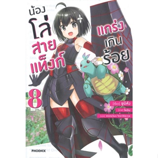 หนังสือ น้องโล่สายแท็งก์ แกร่งเกินร้อย 8 (LN) หนังสือเรื่องแปล ไลท์โนเวล (Light Novel - LN) สินค้าพร้อมส่ง #อ่านสนุก