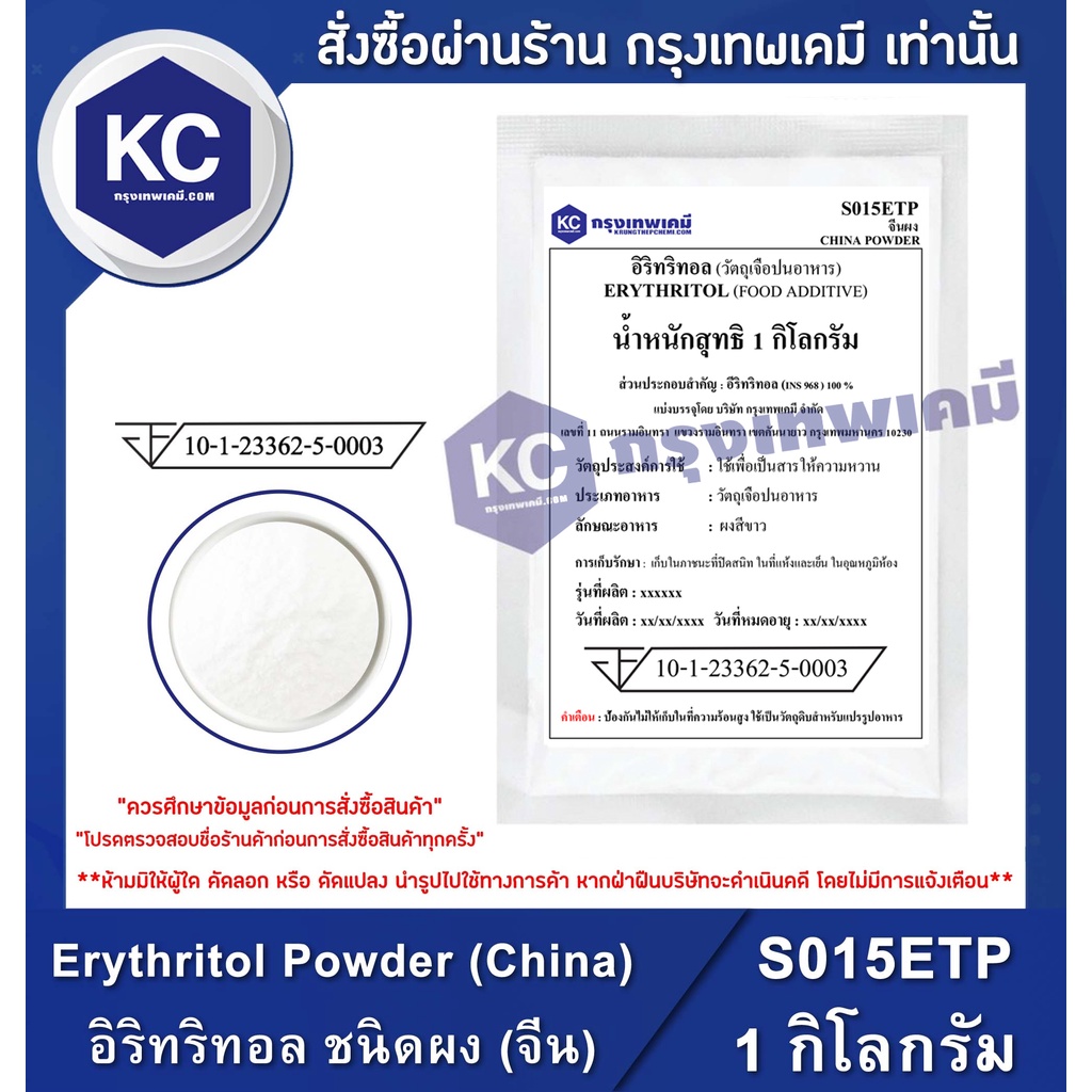S015ETP-1KG Erythritol Powder (China) : อิริทริทอล ชนิดผง (จีน) 1 กิโลกรัม สารให้ความหวานแทนน้ำตาล