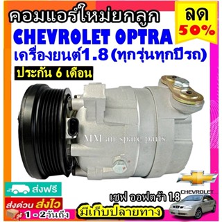 ส่งฟรี! คอมแอร์ (ใหม่แกะกล่อง) Chevrolet Optra 1.8 ,Opel Omega,Corsa,Astra คอมเพรสเซอร์แอร์ เชฟโรเลต ออฟตร้า,โอเปิ้ล