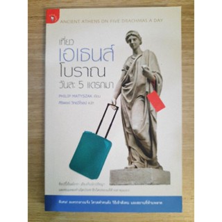 เที่ยวเอเธนส์โบราณ วันละ 5 แดรกมา : Philip Matszak เขียน, ศิริพงษ์ วิทยวิโรจน์ แปล