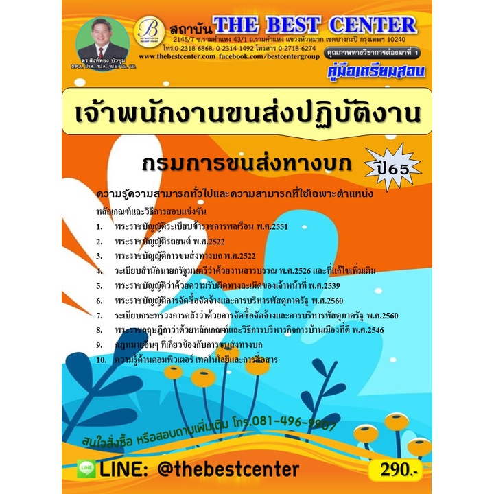 คู่มือสอบเจ้าพนักงานขนส่งปฏิบัติงาน กรมการขนส่งทางบก ปี 65