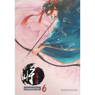 [พร้อมส่ง]หนังสือนางพญาท้ารบ 6 (เล่มจบ)#แปล โรแมนติกจีน,เชียนซานฉาเค่อ (Qian Shan Cha Ke),สนพ.ห้องสมุดดอตคอม