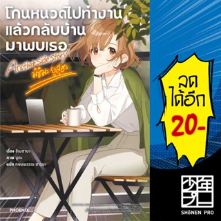โกนหนวดไปทำงานแล้วกลับบ้านมาพบเธอ Another Side Story (LN) 1-5 | Phoenix Light Novel