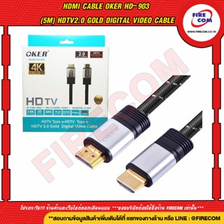 สาย HDMI Cable Oker HD-903 (5M) HDTV2.0 Gold Digital Video Cable สามารถออกใบกำกับภาษีได้