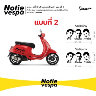 สติ๊กรูปคนดังที่น่าจดจำได้ 2 ชิ้น(ซ้ายขวา) New Vespa Sticker สติ๊กเกอร์ ของแต่งเวสป้า สติ๊กเกอร์ แต่งรถ