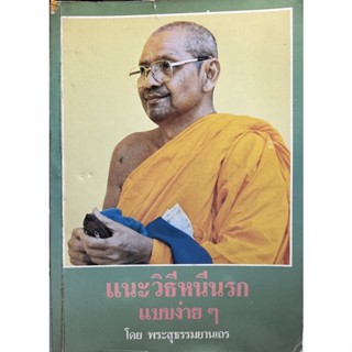 #หนังสือแนะวิธีหนีนรกแบบง่ายๆ หลวงพ่อพระราชพรหมยานมหาเถระ (พระมหาวีระ ถาวโร) วัดจันทาราม(ท่าซุง) อุทัยธานี เล่มหายาก