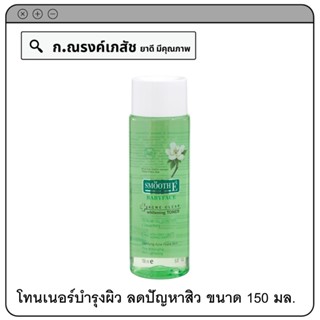 SMOOTH E Babyface Acne Clear Whitening Toner ช่วยลดปัญหาสิว ลดความมันส่วนเกิน ฯลฯ 150 มล.