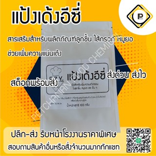 แป้งลูกชิ้นเด้ง หมูยอเด้ง (SP) 100g