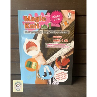 หนังสือมือ2 SHB_ Magic Knit มหัศจรรย์งานนิต ใครๆ ก็ทำได้ ง่ายนิดเดียว