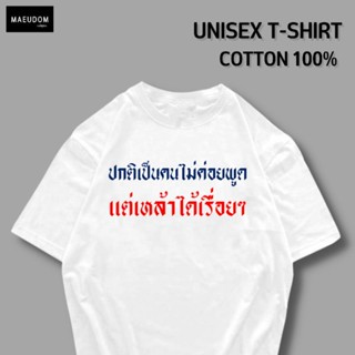 [ปรับแต่งได้]เสื้อยืด คนไม่ค่อยพูด ผ้า Cotton 100% หนา นุ่ม ใส่สบาย ซื้อ 5 ตัวขึ้นไปคละลายได้ทั้งร้าน แถมฟรีถุงผ้าส_42