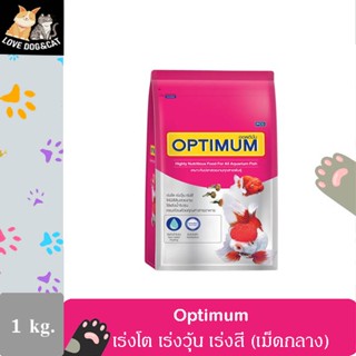 Optimum อาหารปลาสวยงาม (เม็ดกลาง) ขนาด 1 กก.